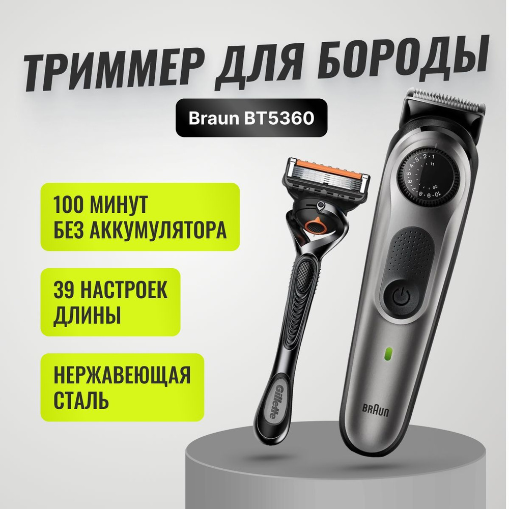 Триммер Braun BT5360 #1