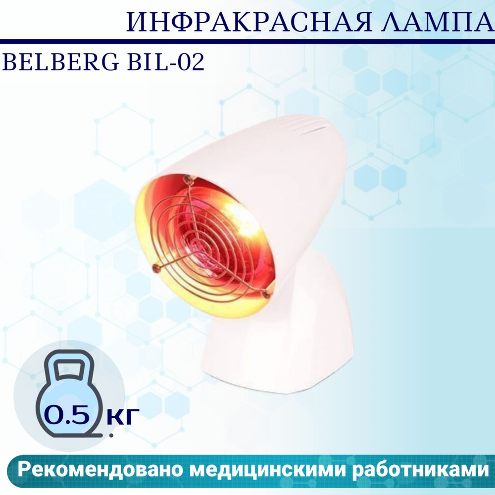 Инфракрасная лампа Belberg BIL-02 #1