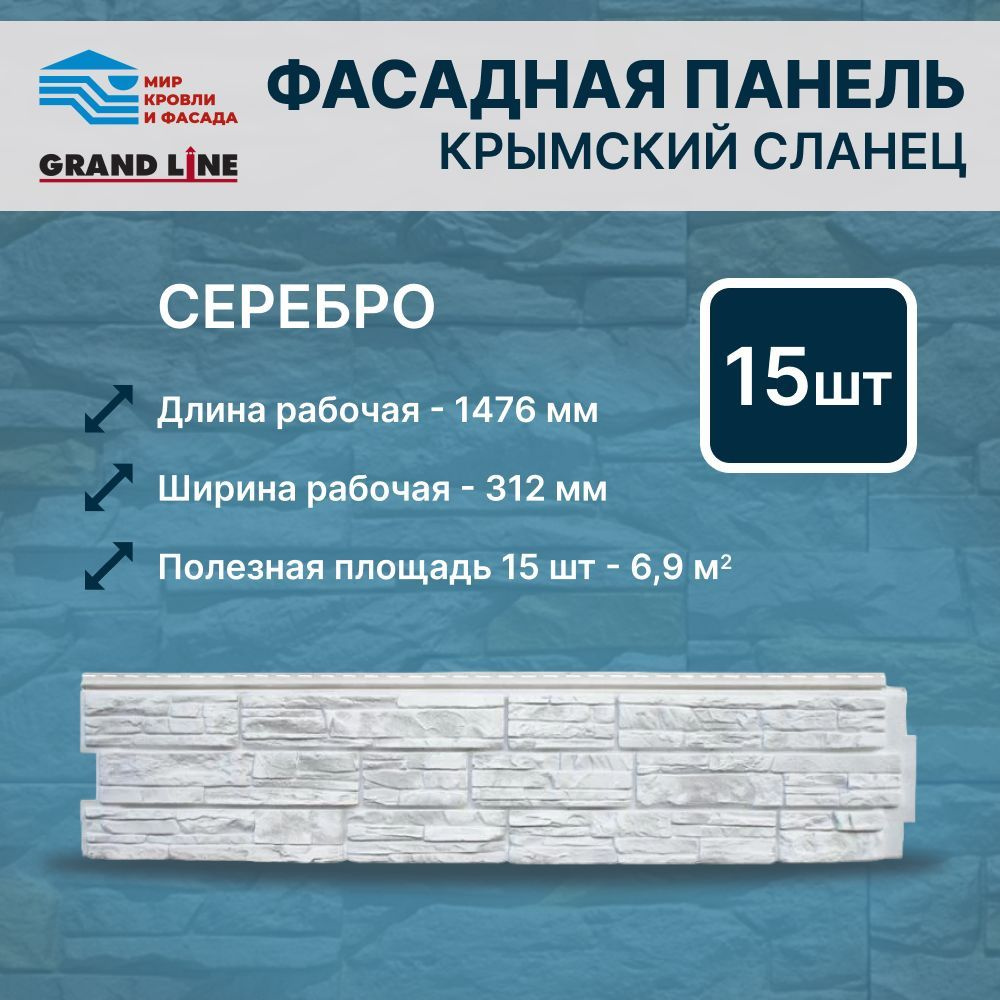 Фасадная панель Grand Line ЯФасад Крымский сланец серебро 15 панелей  #1
