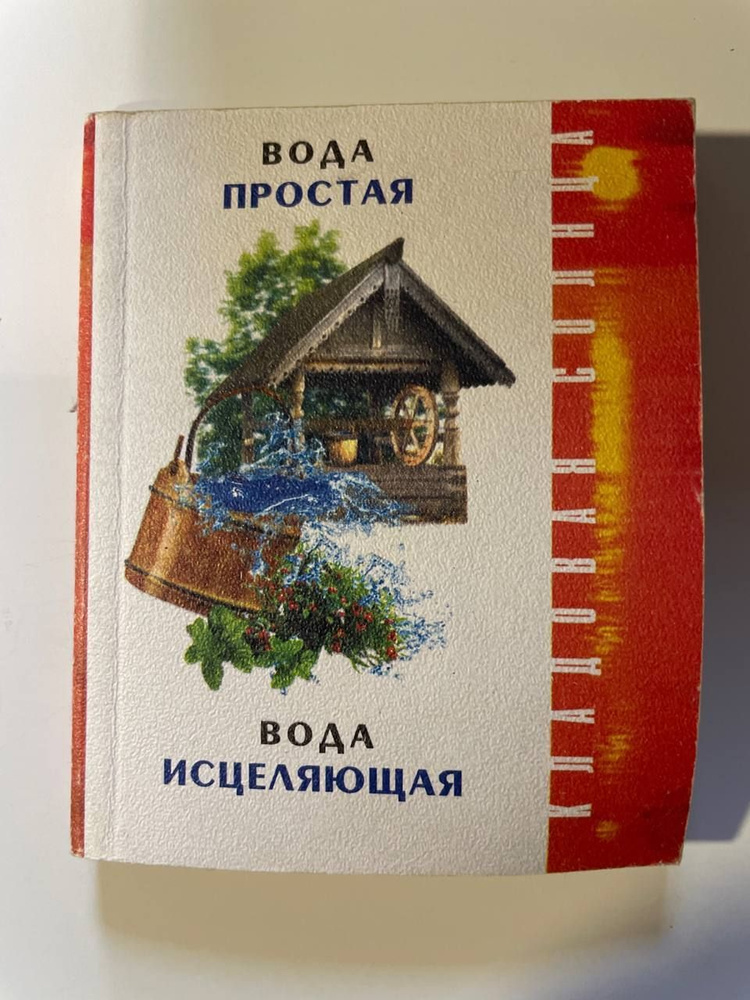 Вода простая. Вода исцеляющая | Соколинская Вера Александровна  #1