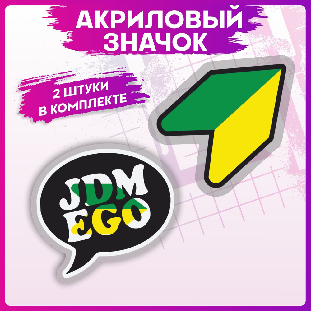 Значки на рюкзак набор jdm ego #1