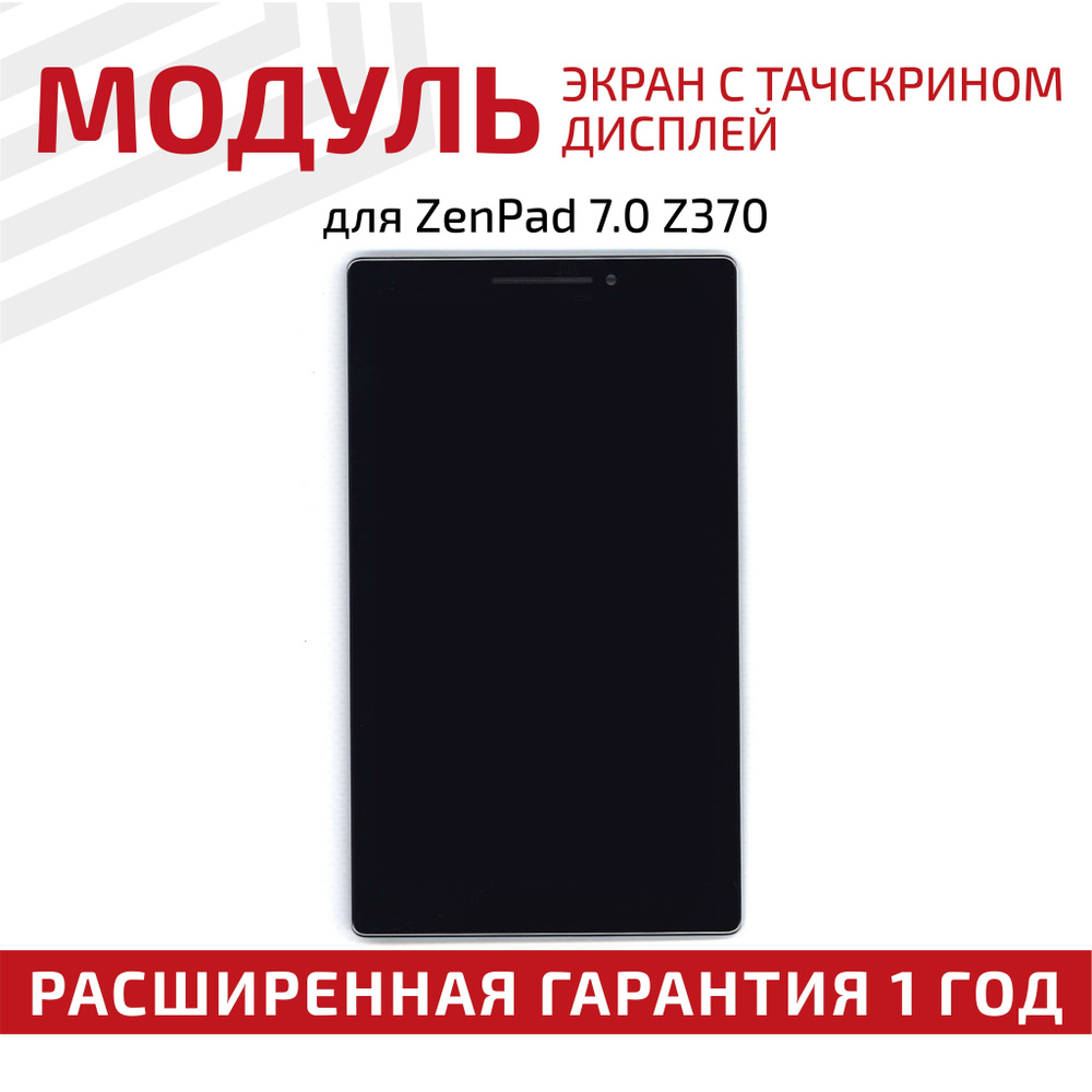 Матрица с тачскрином (модуль) CLAA070WQ62 XG для планшета ZenPad 7.0 Z370, 1280x800 (WXGA), 7", черная #1