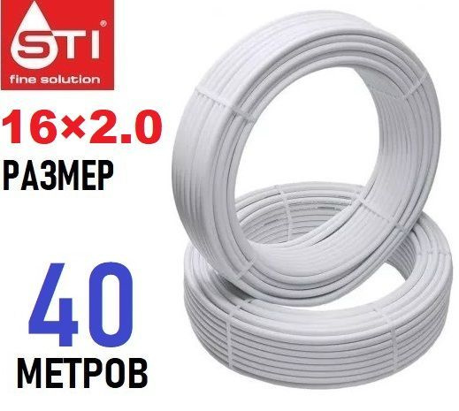 Труба металлопластиковая бесшовная STI 16х2.0 мм, PEX-AL-PEX, отрезок 40 метров  #1