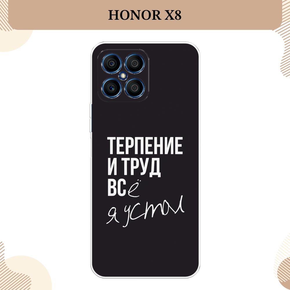 Силиконовый чехол на Honor X8 / Хонор Х8, Терпение и труд - надпись  #1