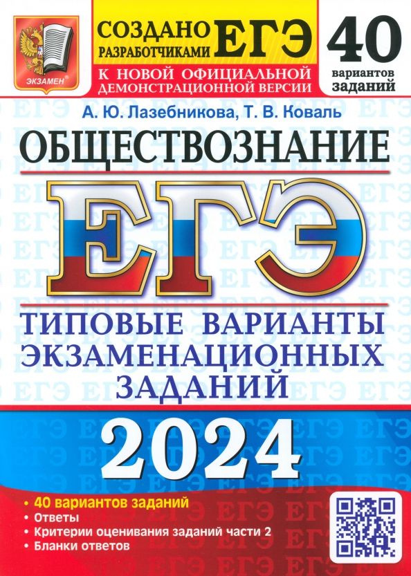 ЕГЭ-2024. Обществознание. 40 вариантов. Типовые варианты экзаменационных заданий | Лазебникова Анна Юрьевна, #1