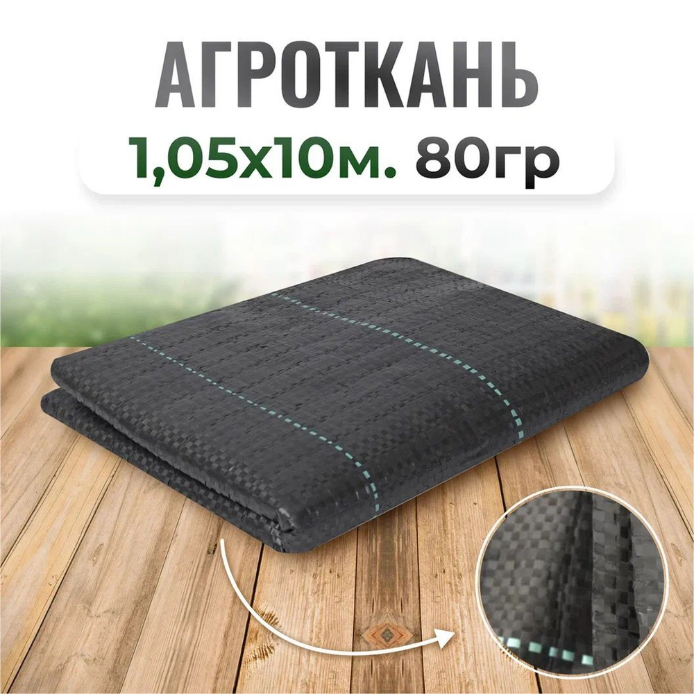 Агроткань от сорняков, упаковка 1,05*10м #1