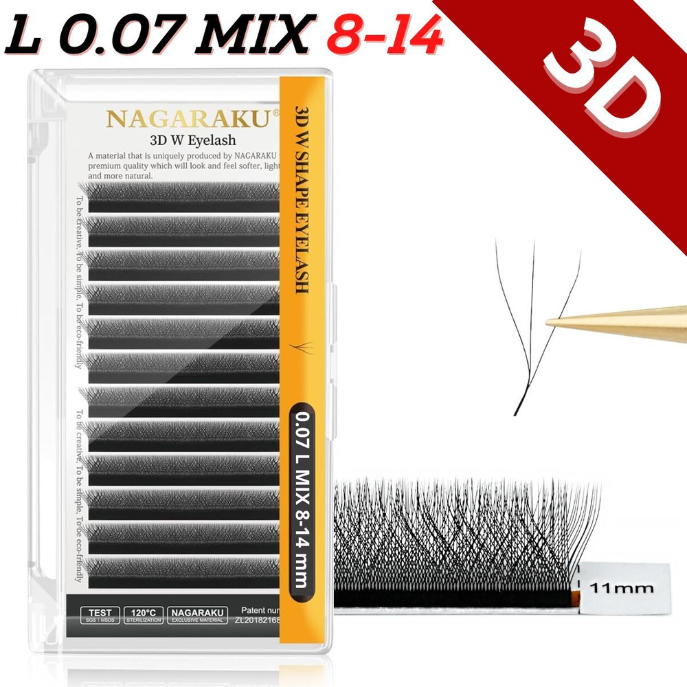 Ресницы для наращивания Nagaraku MIX 3D W - формы, готовые пучки L 0.07 Нагараку МИКС 8-14 мм  #1