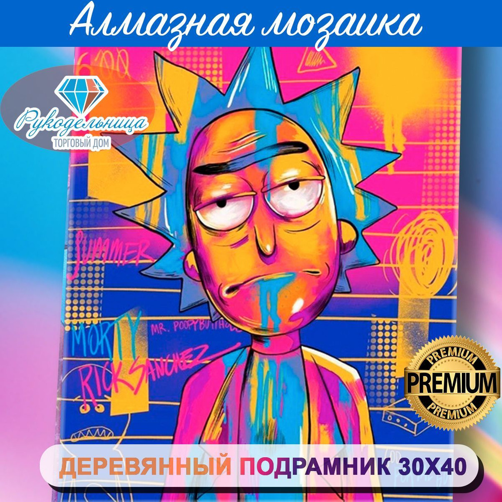 Алмазная мозаика на подрамнике Рик и Морти. Картина стразами 30 на 40  #1