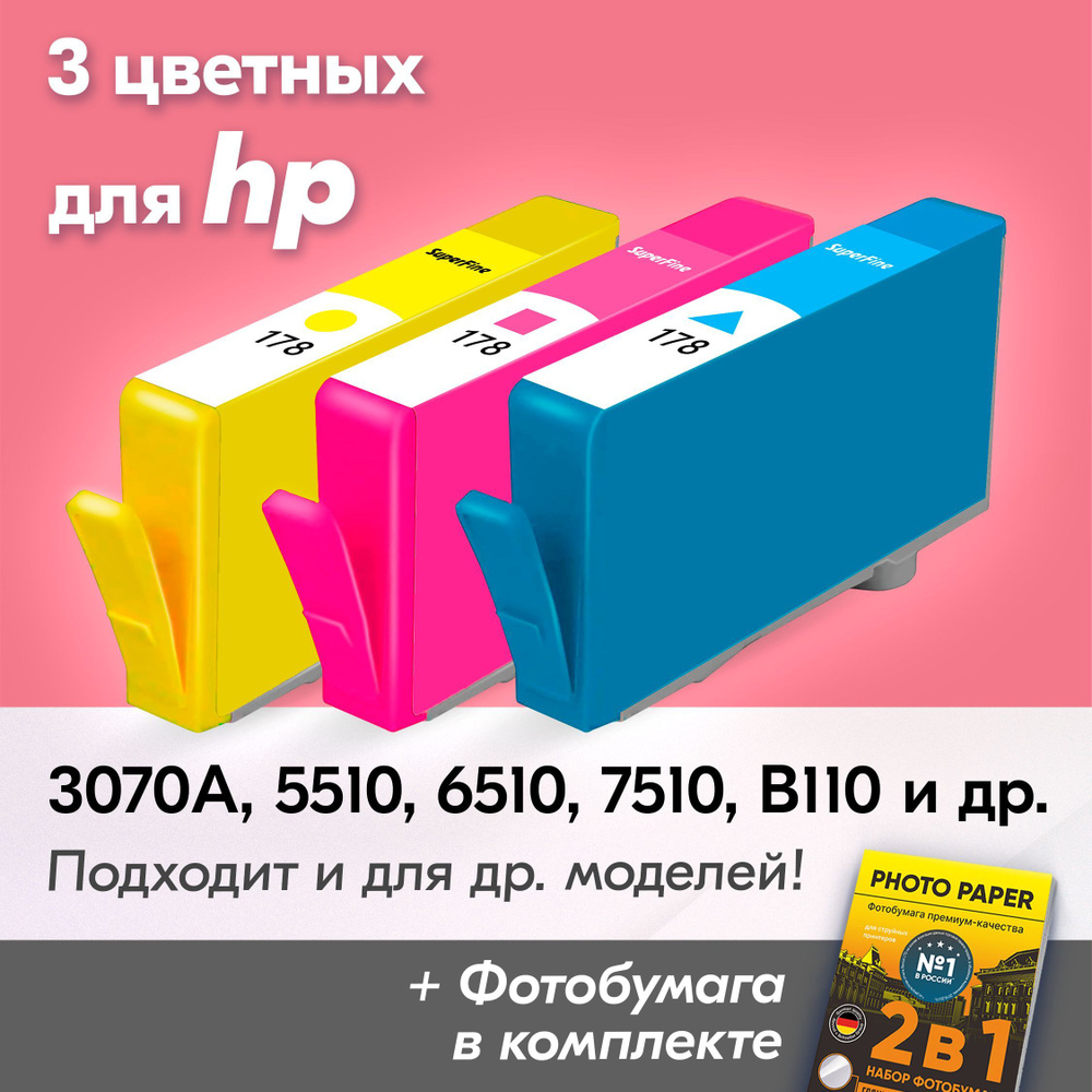 Картриджи для HP 178, HP Deskjet 3070A, Photosmart 5510, 6510, 7510, B110, C8583 и др. (Комплект 3 шт. #1