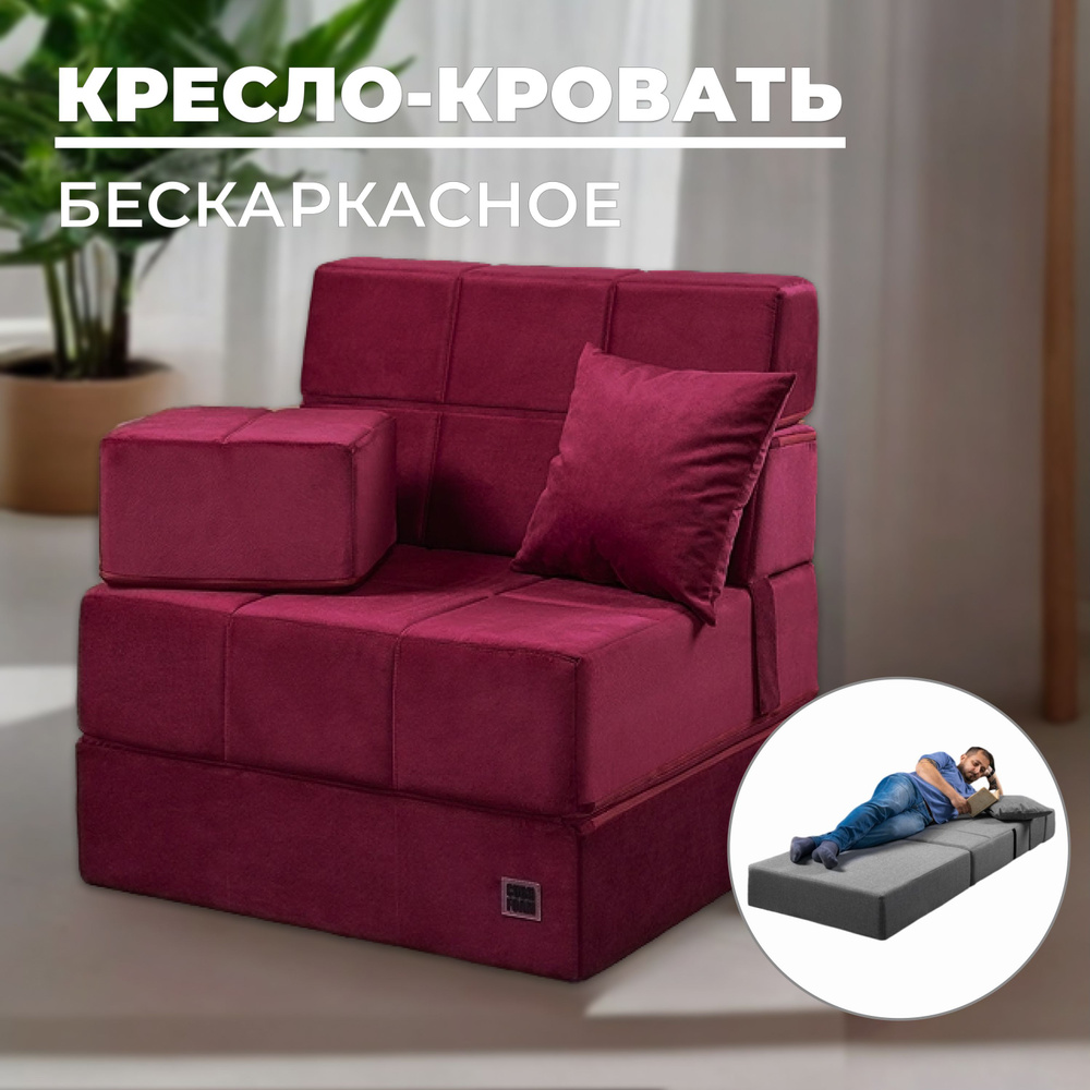 Кресло кровать Maxi-Cubes бескаркасное, раскладное, трансформер (бордовый)  #1