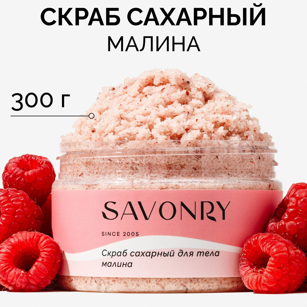 SAVONRY Скраб сахарный для тела МАЛИНА (с экстрактом малины), 300г /от вросших волос /от морщин /от растяжек #1