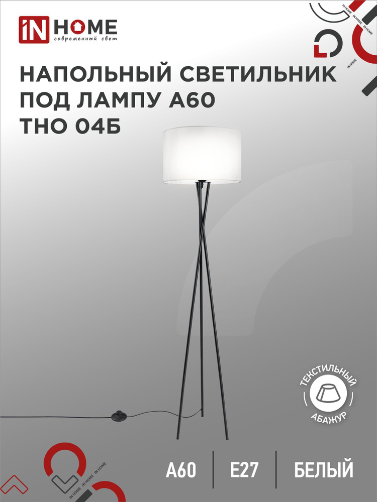 Торшер напольный. Светильник напольный под лампу на основании ТНО 04Б 60Вт Е27 230В ЧЕРНЫЙ IN HOME  #1