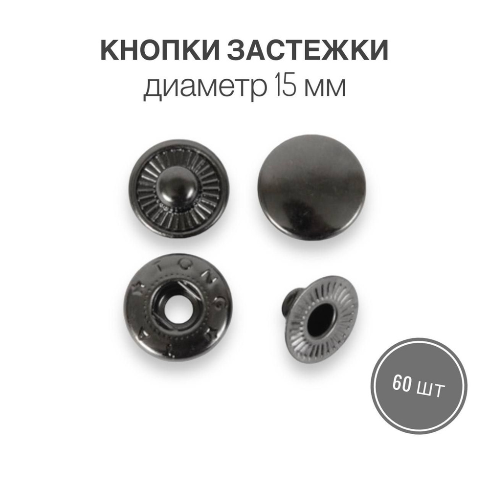Кнопки застежки для одежды и рукоделия 15 мм блек никель роллинг, 60 штук  #1
