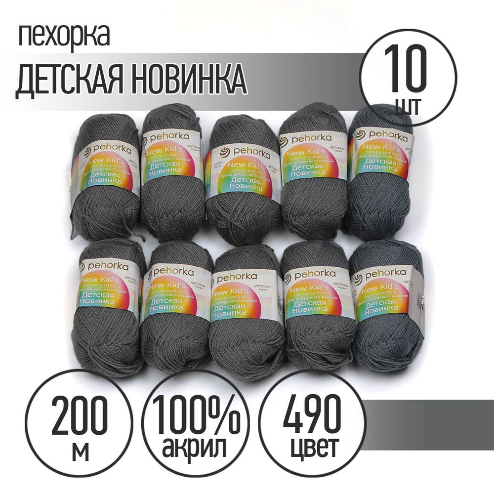 Пряжа для вязания Пехорка Детская Новинка 10 мотков по 200 м 50 г (акрил 100%) цвет Самшит 490  #1