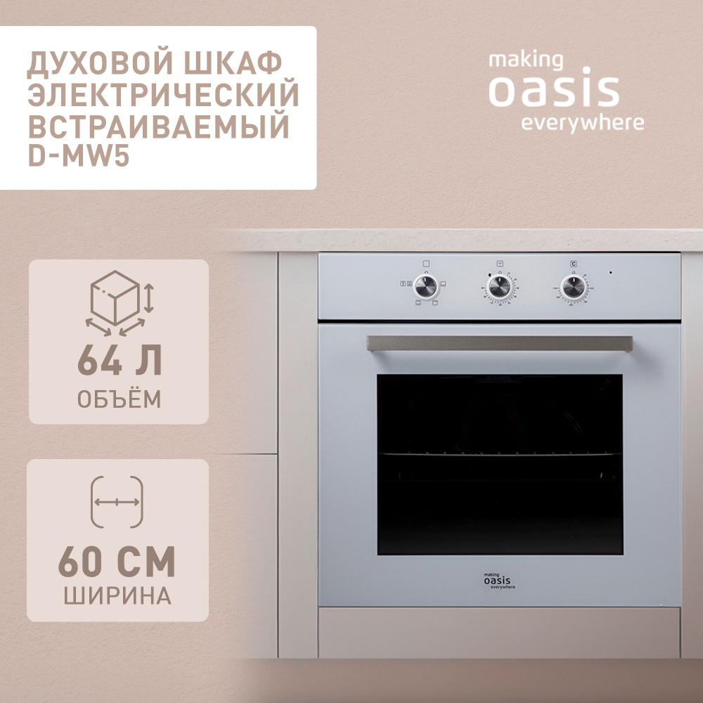 Духовой шкаф электрический встраиваемый 60 см making Oasis everywhere D-MW5 / духовка конвекция. Уцененный #1