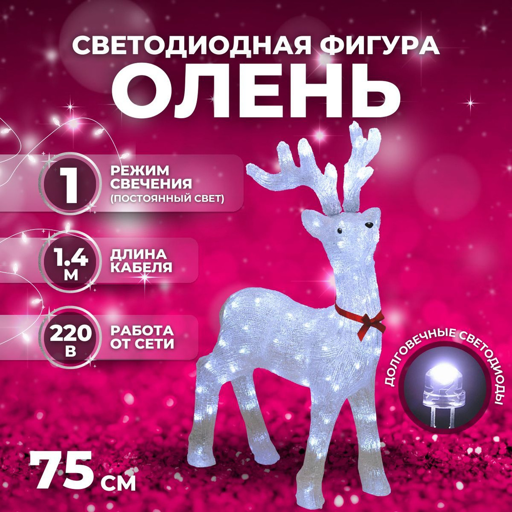 Светодиодная фигура новогодняя светящаяся Luxor "Олень" уличная (9234-3) 75 см  #1