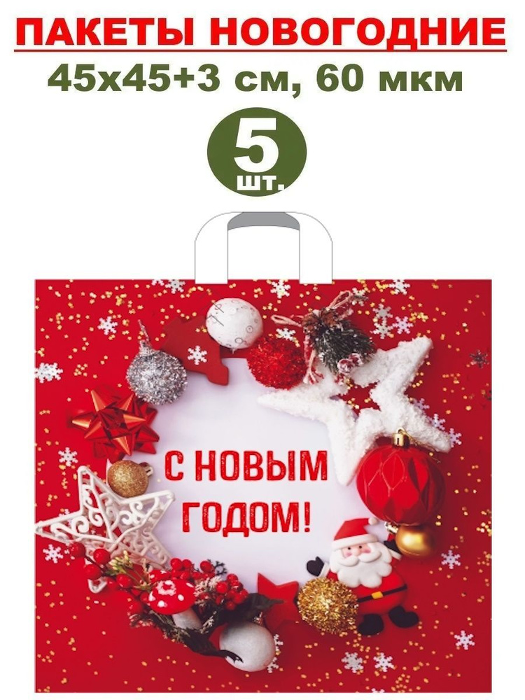 Большие новогодние пакеты с петлевой ручкой 5 шт., 45х45+3 см, 60 мкм  #1