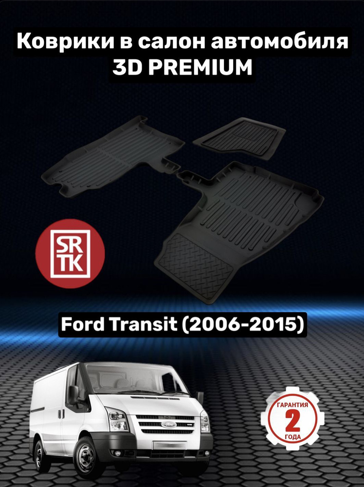 Коврики резиновые для Форд Транзит/Ford Transit (2006-2015) 3D PREMIUM SRTK (Саранск) комплект в салон #1