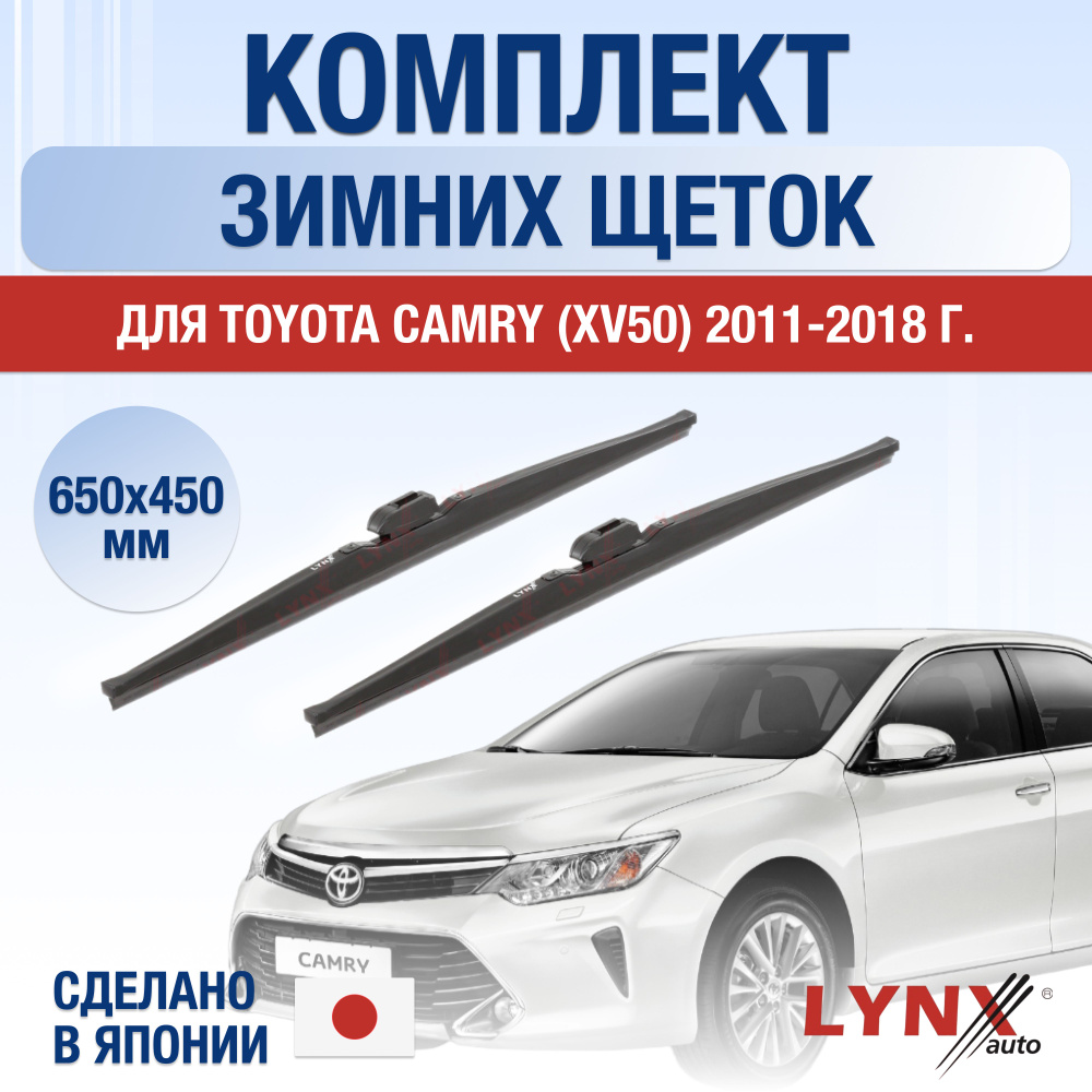 Щетки стеклоочистителя для Toyota Camry XV50 / XV55 ЗИМНИЕ / 2011 2012 2013 2014 2015 2016 2017 2018 #1