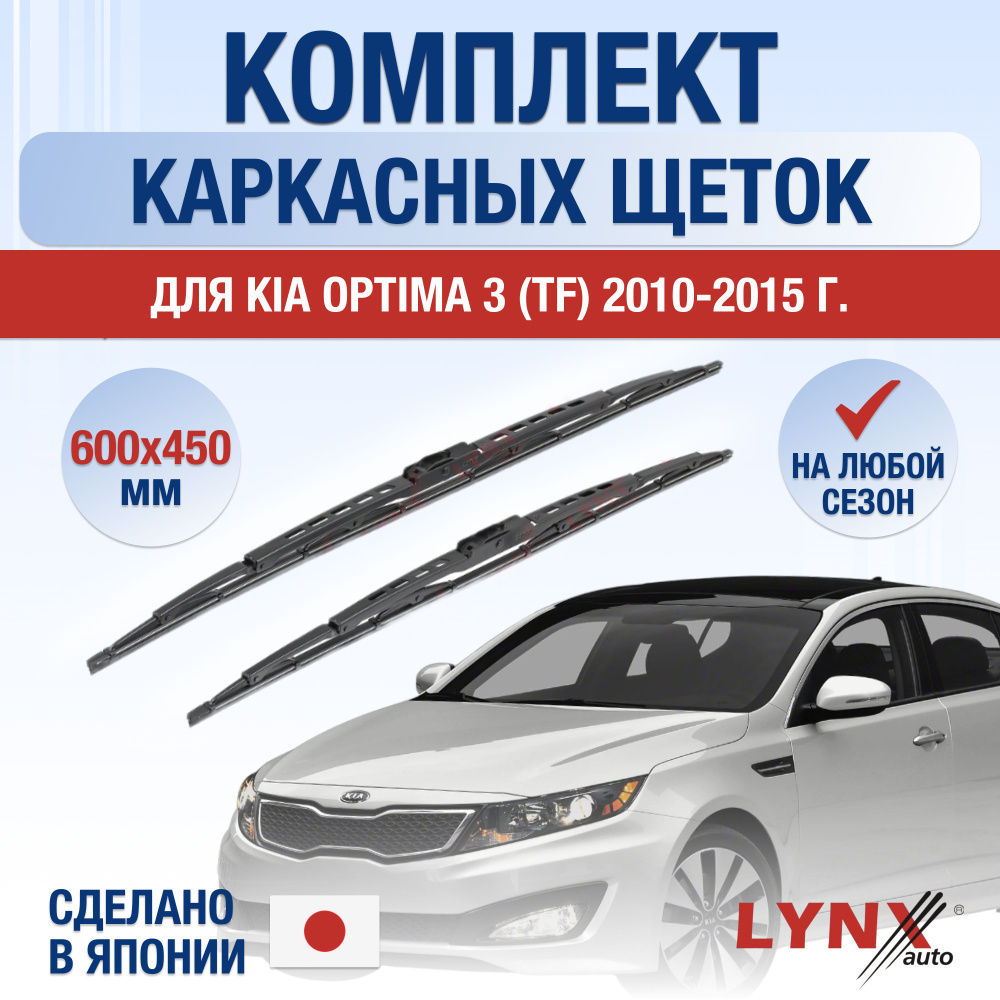 Щетки стеклоочистителя для Kia Optima (3) TF / 2010 2011 2012 2013 2014 2015 / Комплект каркасных дворников #1