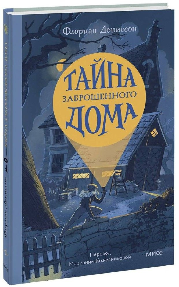 Тайна заброшенного дома #1