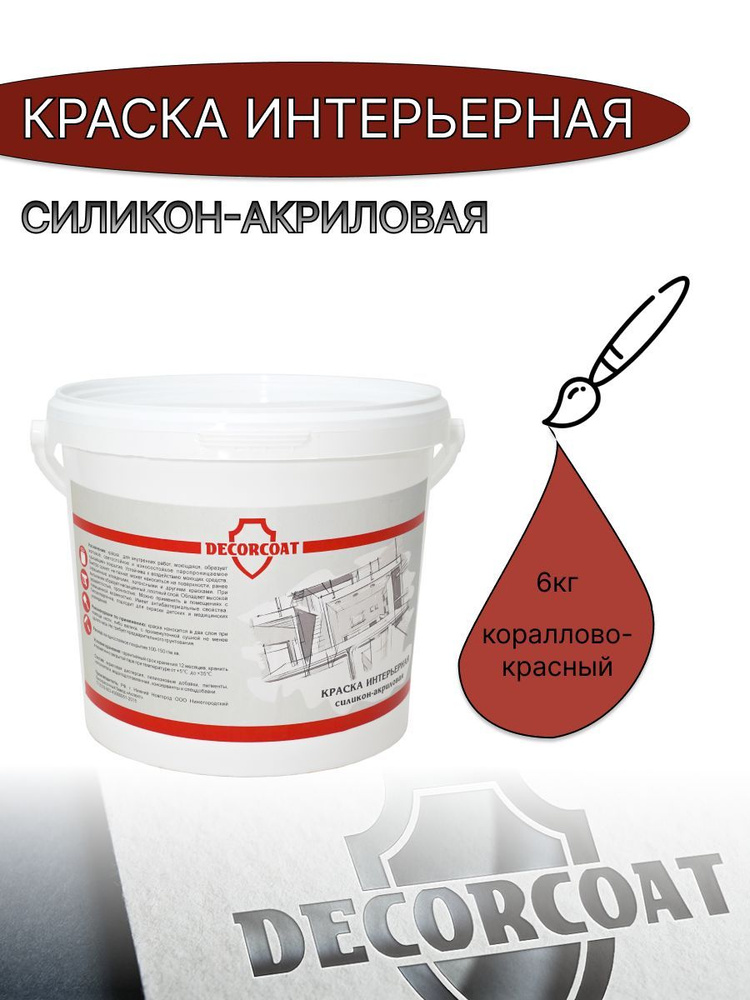 DECORCOAT Краска Быстросохнущая, Акриловая, Силиконовая, Матовое покрытие, 6 кг, коралловый, красный #1