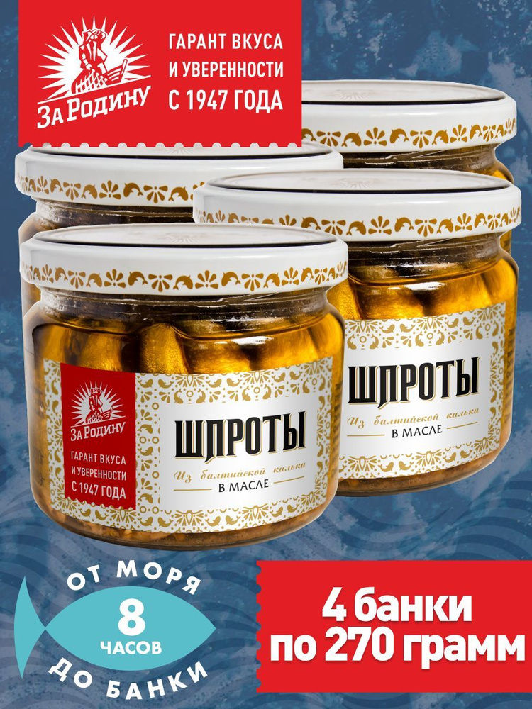 Шпроты в масле из балтийской кильки За Родину ГОСТ, 270 г в стекле - 4 банки  #1