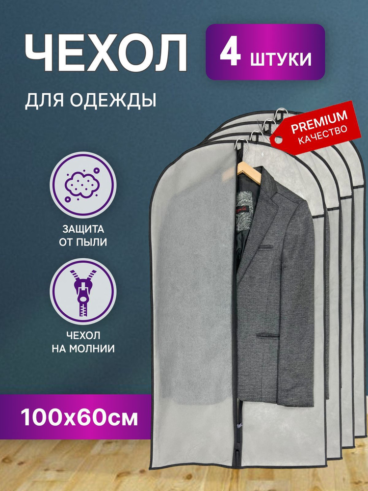 STYLE SABRE Чехол для одежды, 100 см х 60, 4 шт #1