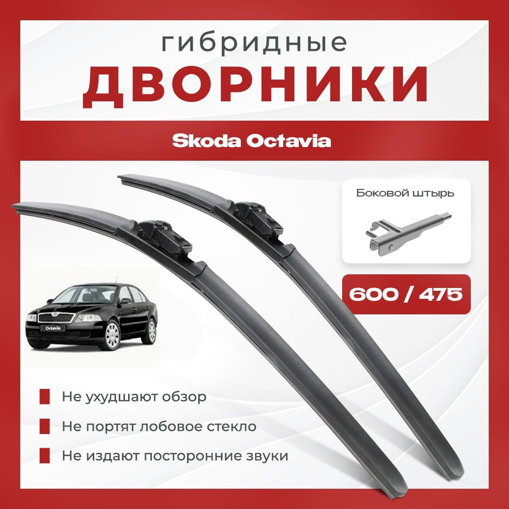 Гибридные всесезонные дворники для Skoda Octavia 2004-2009 Хетчбэк 1Z3 2 пок A5 . Комплект 2 шт для Шкода #1