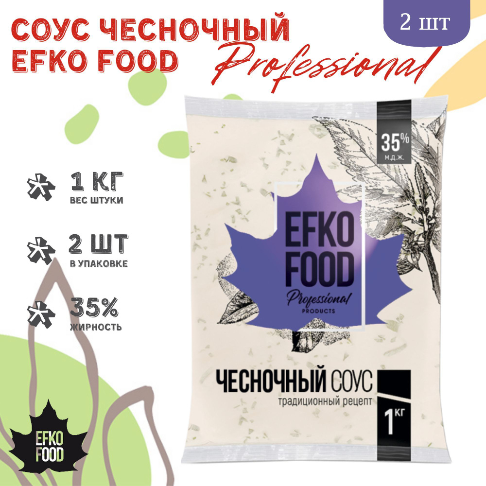 Соус Efko Food Professional Чесночный 35%, 1кг х 2шт. #1