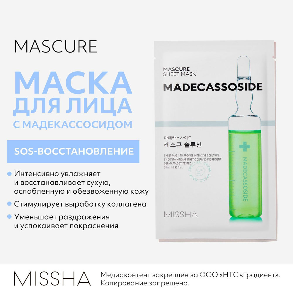 Маска для лица тканевая MISSHA Mascure успокаивающая, восстанавливающая кожу после пилинга и загара, #1