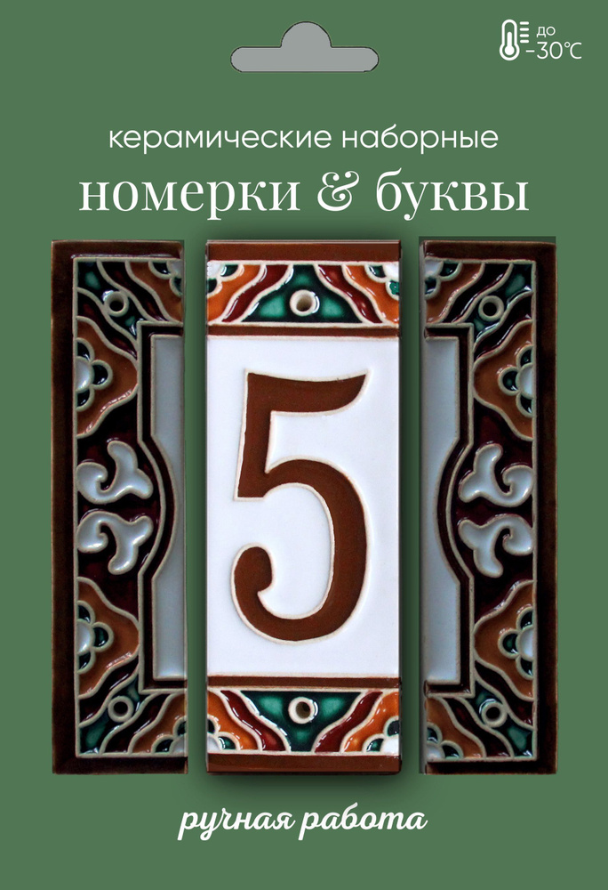 Керамическая цифра на дверь #1