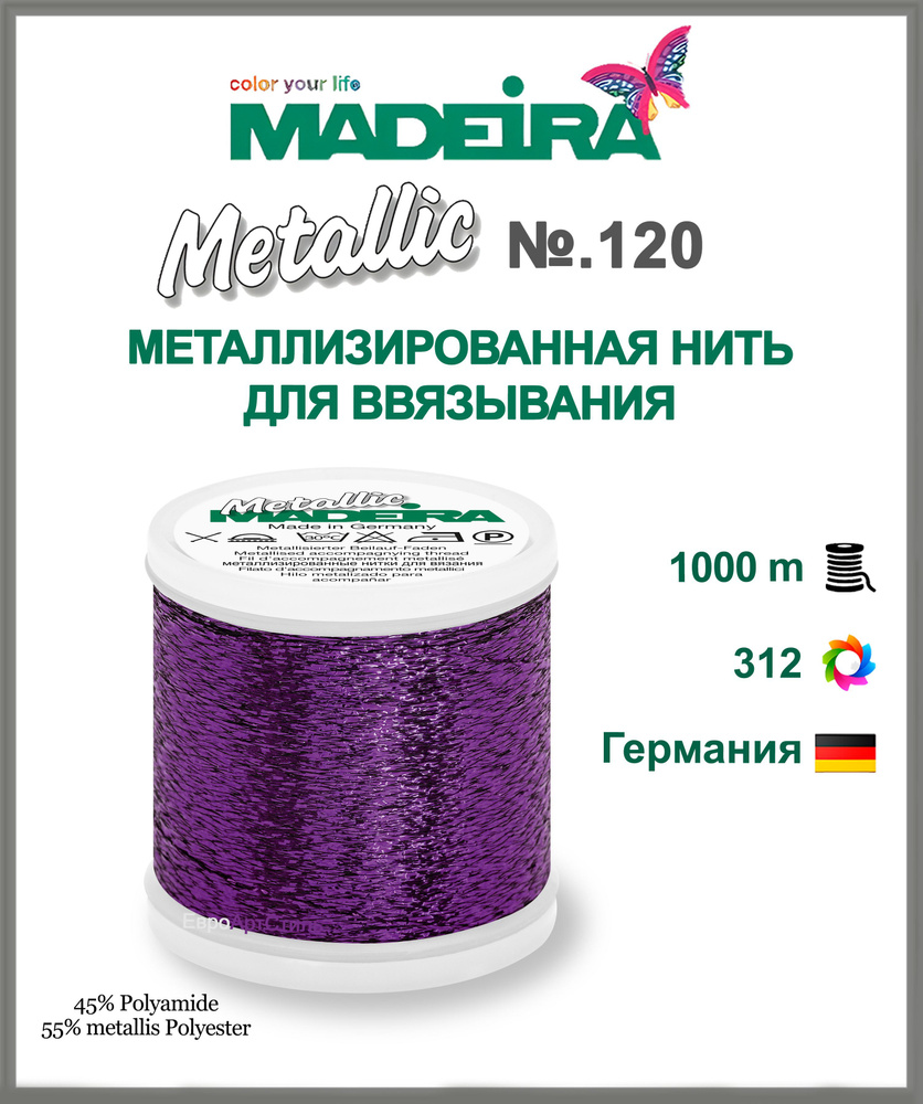 Нитки для ввязывания металлизированные Madeira Metallic 1000 метров  #1