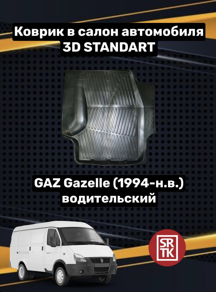 Коврик резиновый Газ Газель/Соболь/Gaz Gazelle/Sobol 3D Standart SRTK (Саранск) водительский в салон #1