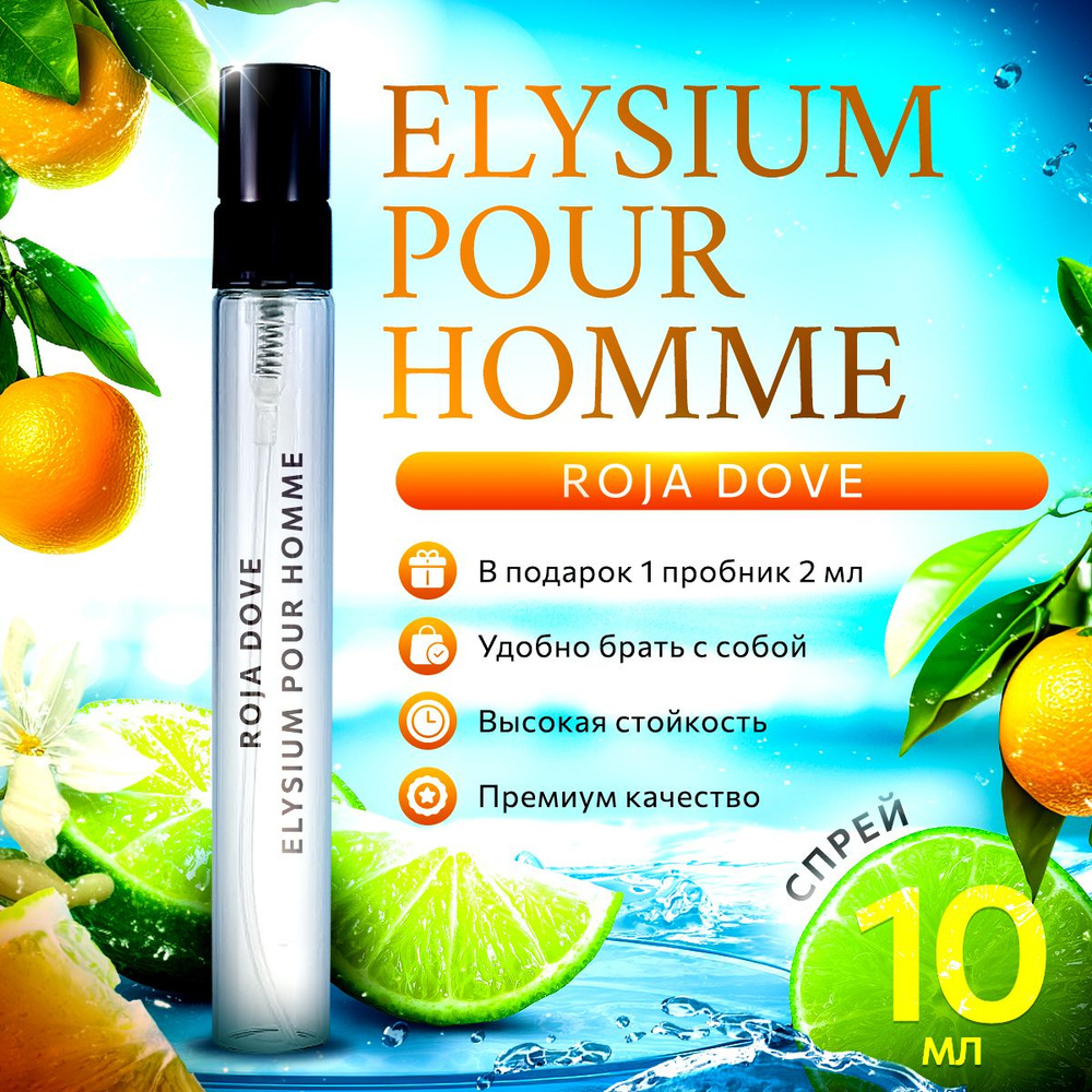 Roja Dove Elysium Pour Homme парфюмерная вода мини духи 10мл #1