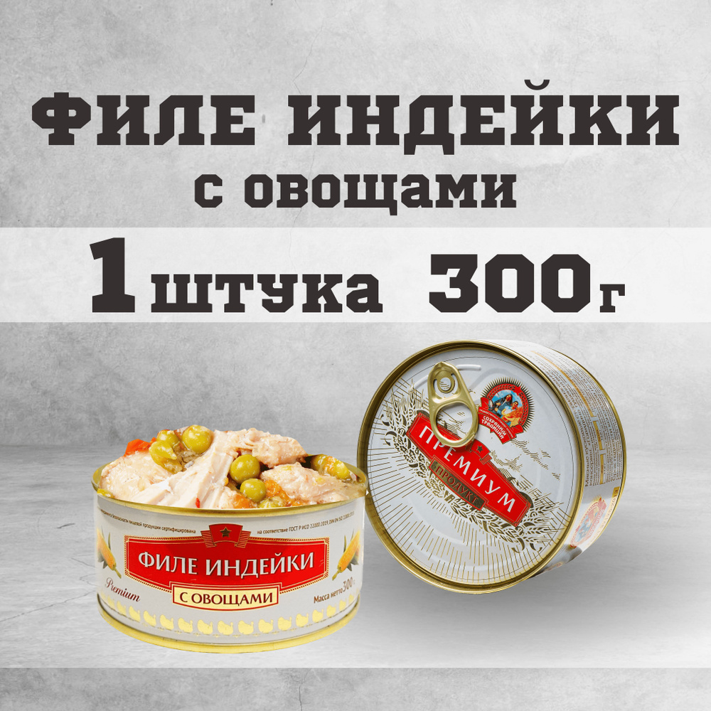 Тушенка консервы мясные индейка филе с овощами 300 г. #1