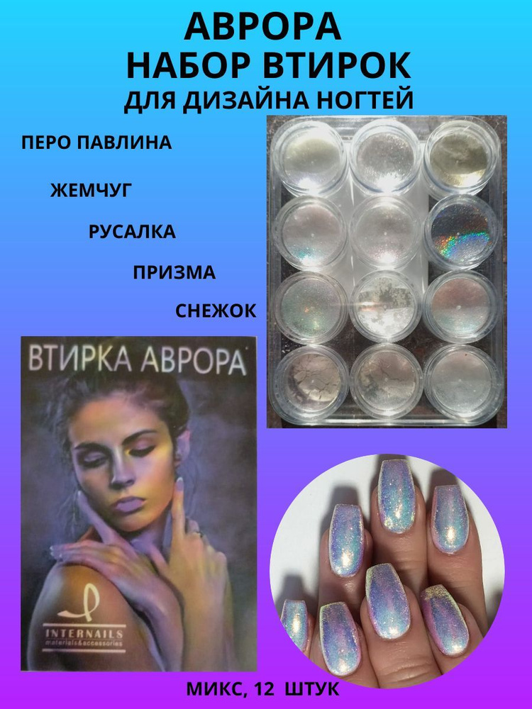 Втирки Аврора #1