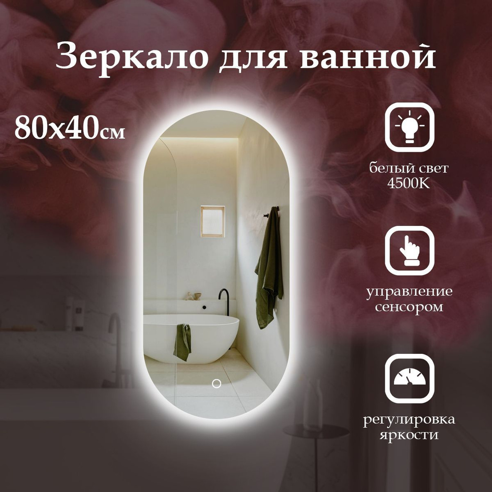 MariposaMirrors Зеркало для ванной "с нейтральным светом 4500к и контурной подсветкой", 40 см х 80 см #1