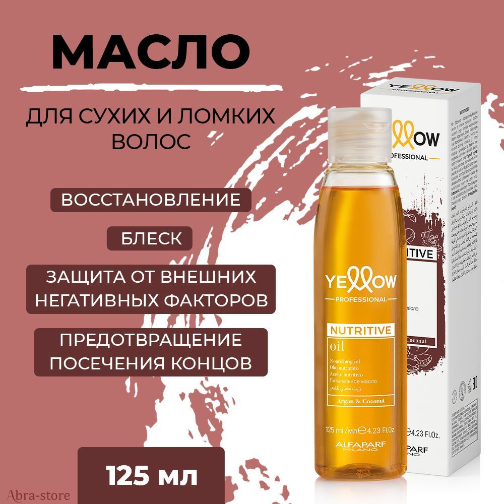 Профессиональное увлажняющее масло для сухих волос 125 мл Yellow, Nutritive  #1