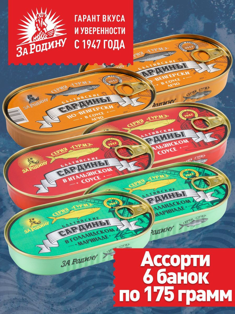 Сардина балтийская За Родину аcсорти - 3 вкуса, 6 банок 175 г с ключом.  #1