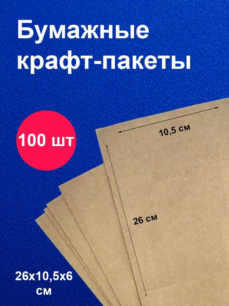 Пакеты бумажные крафт 10,5х6х26 см 100 шт упаковка для продуктов  #1