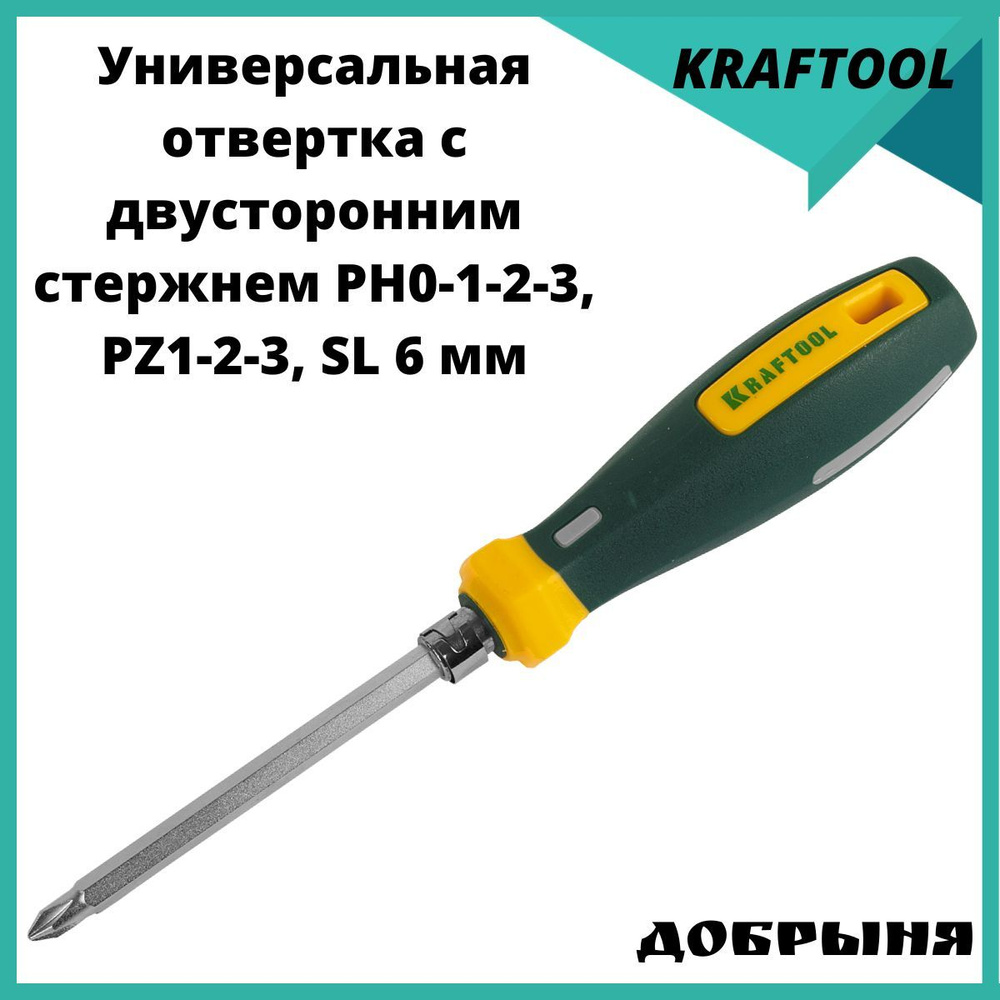 Универсальная отвертка Kraftool с двусторонним стержнем PH0-1-2-3, PZ1-2-3, SL 6 мм  #1