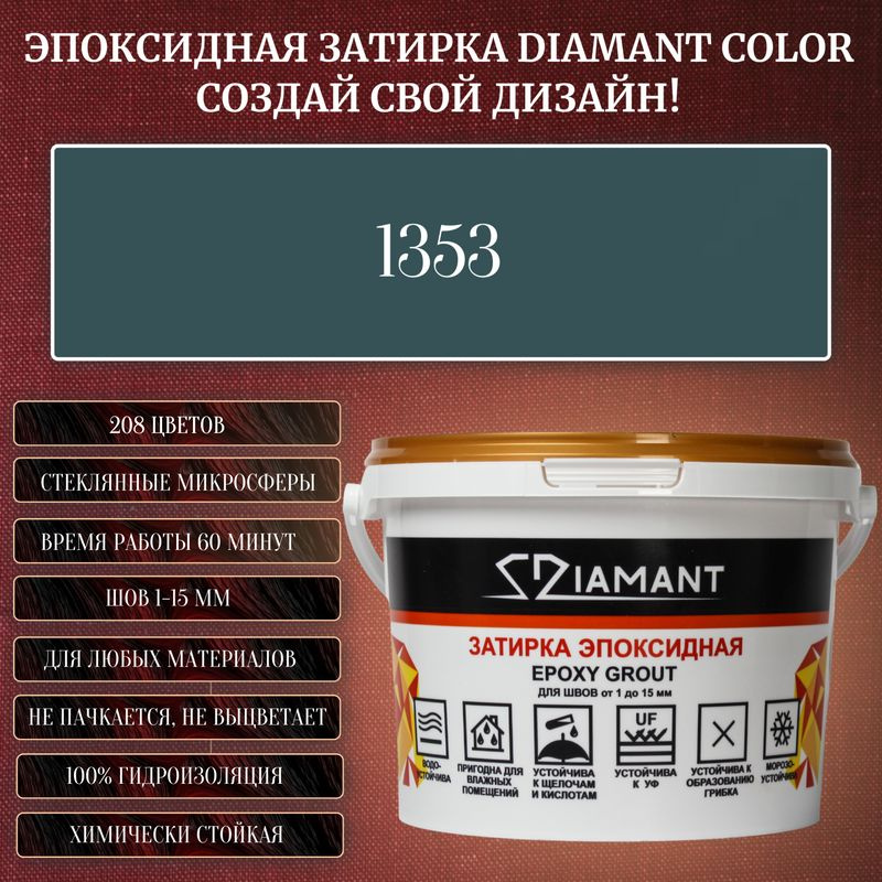 Затирка эпоксидная Diamant Color, Цвет 1353 вес 1 кг #1