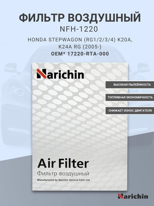 Фильтр воздушный NFH-1220 для HONDA #1