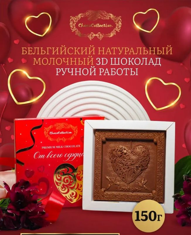 Шоколад подарочный бельгийский "Сердце" #1