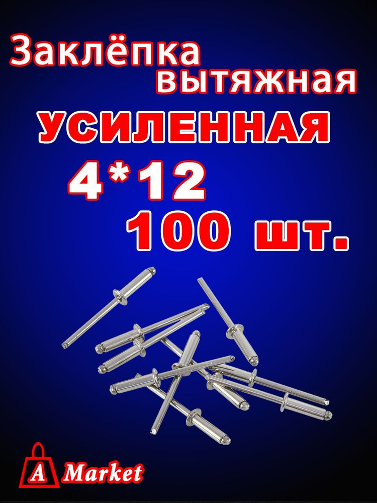 Заклепка вытяжная 4x12 мм 100 шт. #1