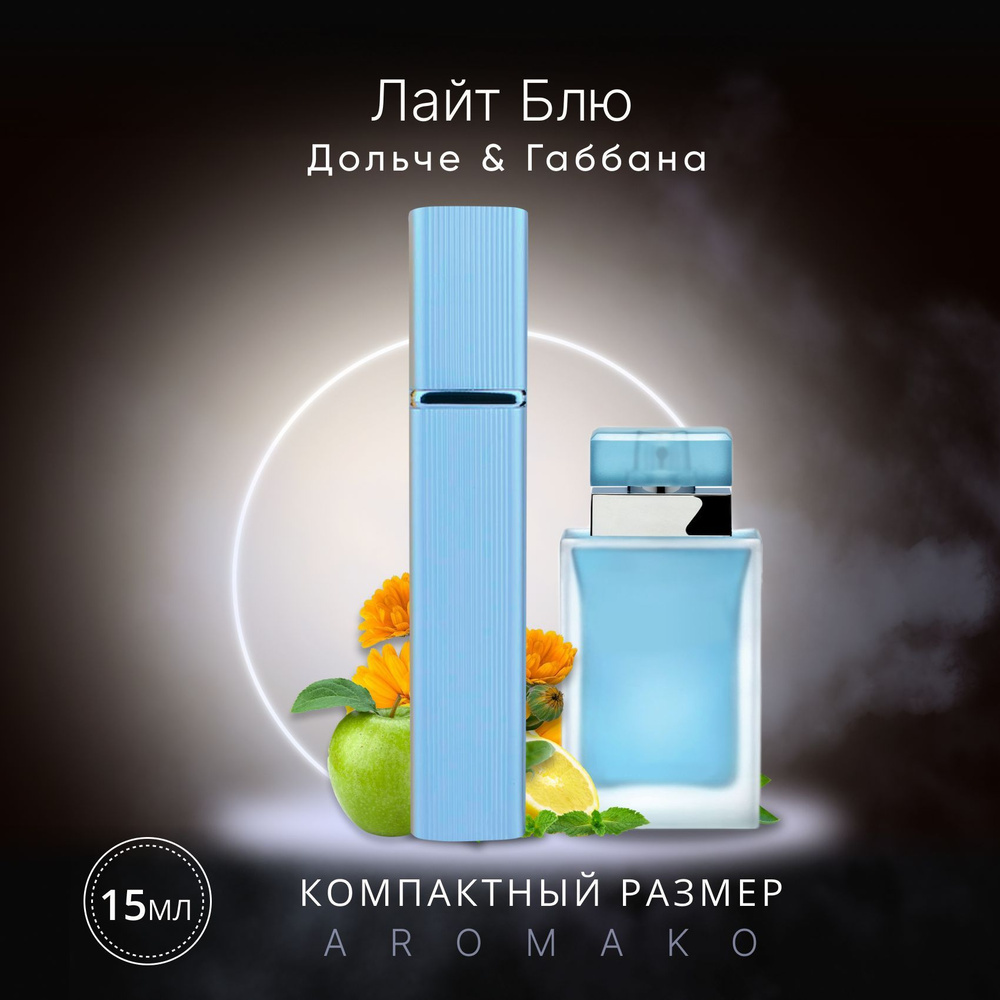 AromaKo Parfume Вода парфюмерная Light Blue 15 мл #1