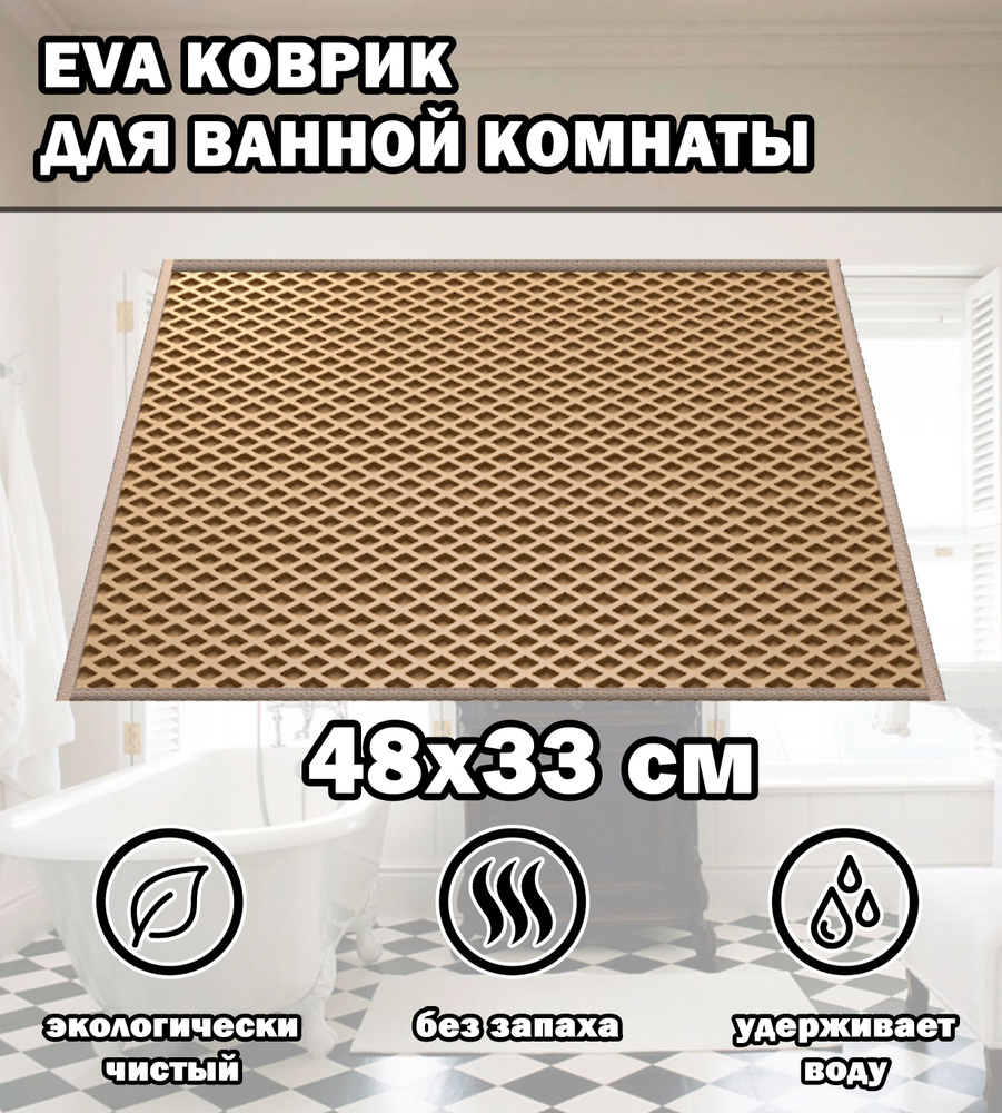 Коврик в ванную / Ева коврик для дома, для ванной комнаты, размер 48 х 33 см, бежевый  #1