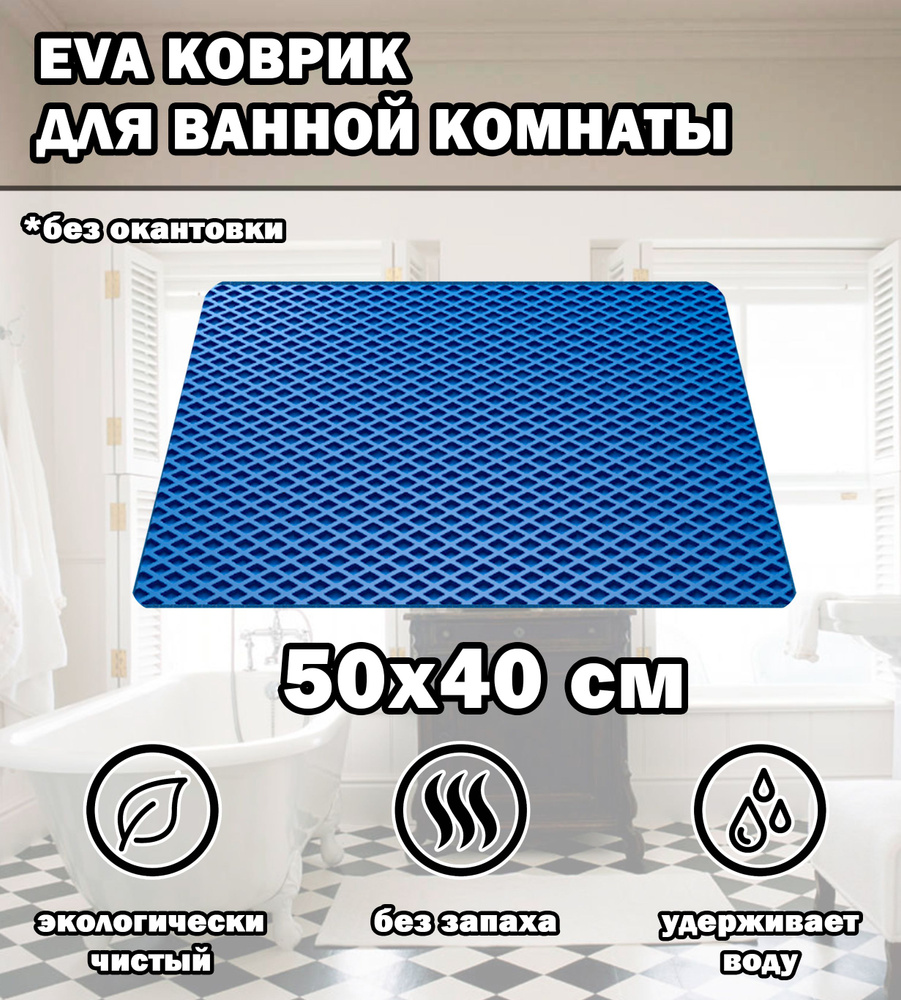 Коврик в ванную / Ева коврик для дома, для ванной комнаты, размер 50 х 40 см, голубой  #1