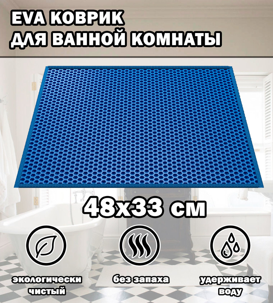 Коврик в ванную / Ева коврик для дома, для ванной комнаты, размер 48 х 33 см, голубой  #1